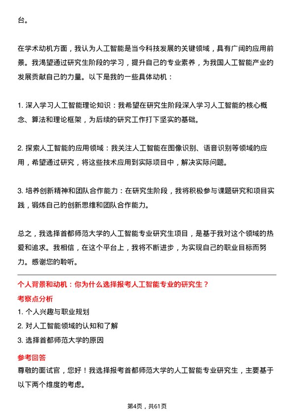 35道首都师范大学人工智能专业研究生复试面试题及参考回答含英文能力题