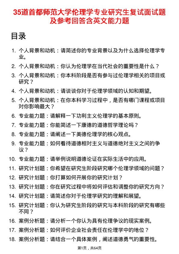 35道首都师范大学伦理学专业研究生复试面试题及参考回答含英文能力题