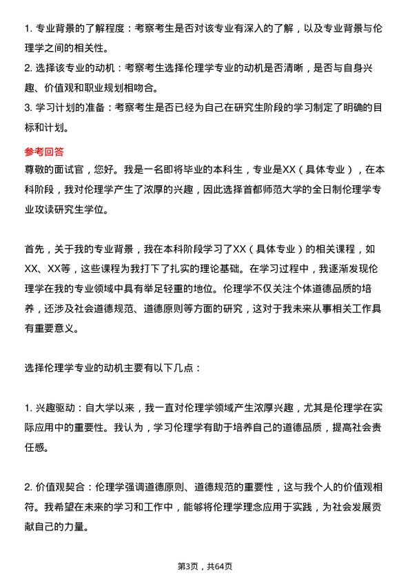 35道首都师范大学伦理学专业研究生复试面试题及参考回答含英文能力题