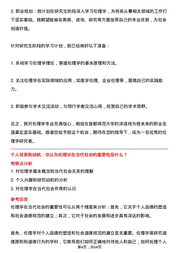 35道首都师范大学伦理学专业研究生复试面试题及参考回答含英文能力题