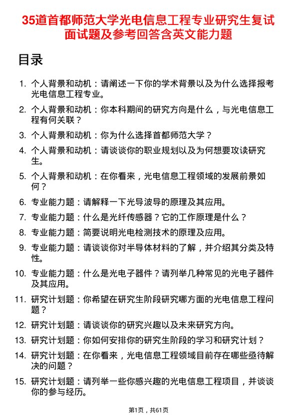 35道首都师范大学光电信息工程专业研究生复试面试题及参考回答含英文能力题