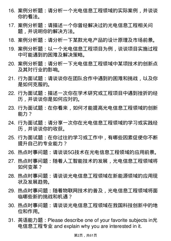 35道首都师范大学光电信息工程专业研究生复试面试题及参考回答含英文能力题