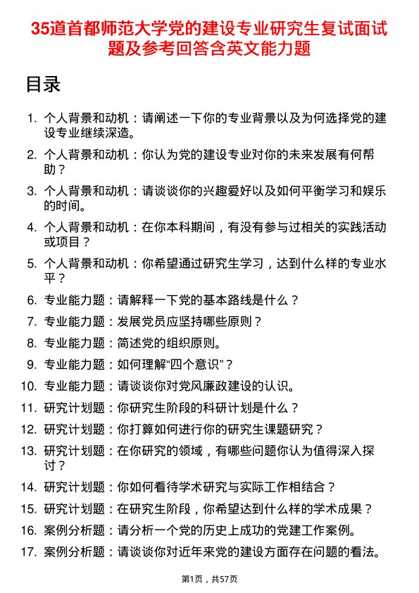 35道首都师范大学党的建设专业研究生复试面试题及参考回答含英文能力题