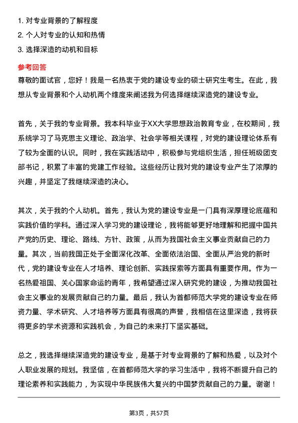 35道首都师范大学党的建设专业研究生复试面试题及参考回答含英文能力题