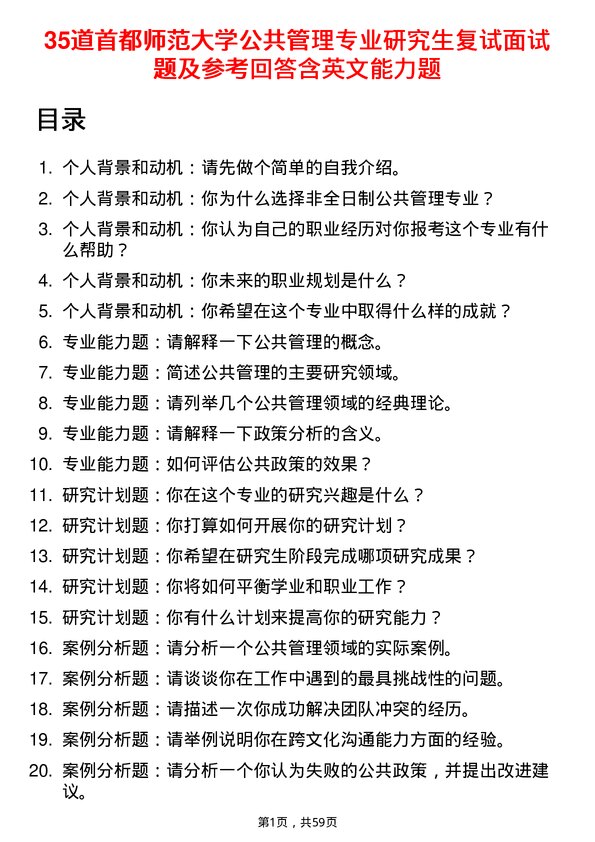 35道首都师范大学公共管理专业研究生复试面试题及参考回答含英文能力题