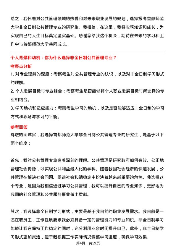 35道首都师范大学公共管理专业研究生复试面试题及参考回答含英文能力题