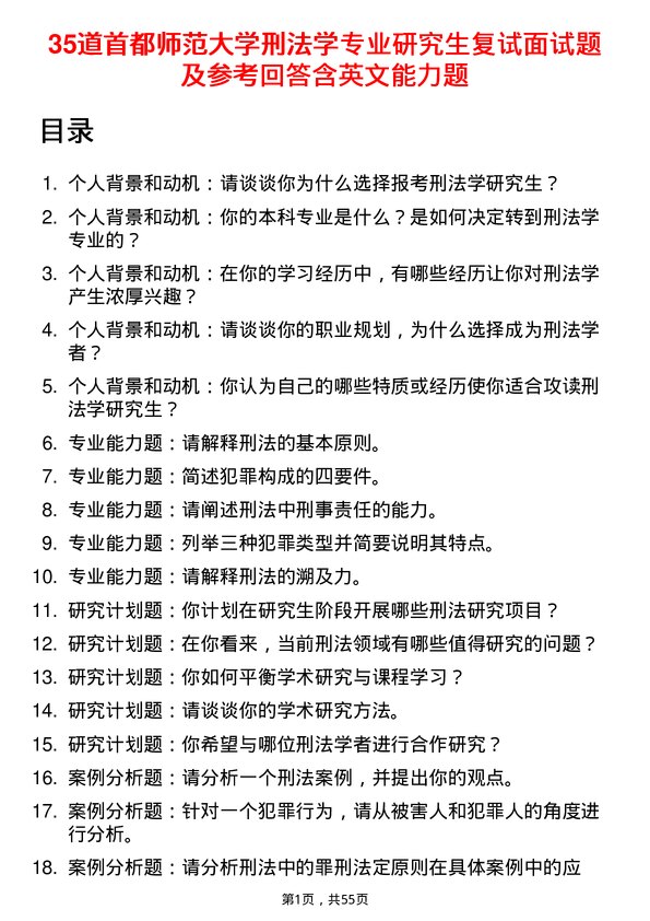 35道首都师范大学刑法学专业研究生复试面试题及参考回答含英文能力题