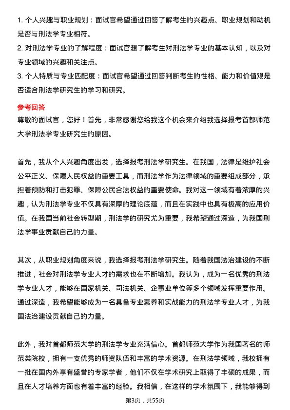 35道首都师范大学刑法学专业研究生复试面试题及参考回答含英文能力题