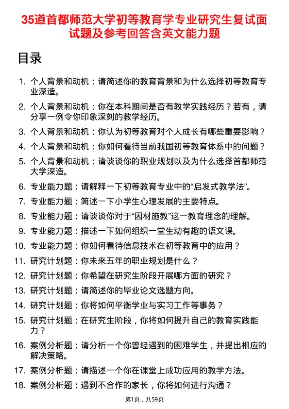 35道首都师范大学初等教育学专业研究生复试面试题及参考回答含英文能力题