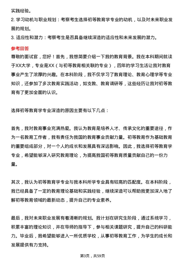 35道首都师范大学初等教育学专业研究生复试面试题及参考回答含英文能力题