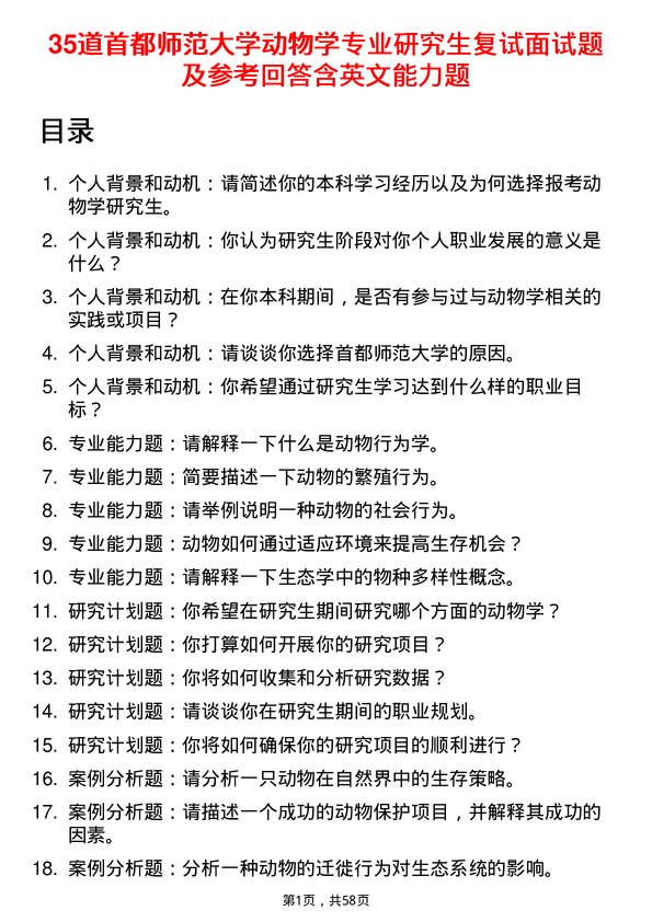 35道首都师范大学动物学专业研究生复试面试题及参考回答含英文能力题