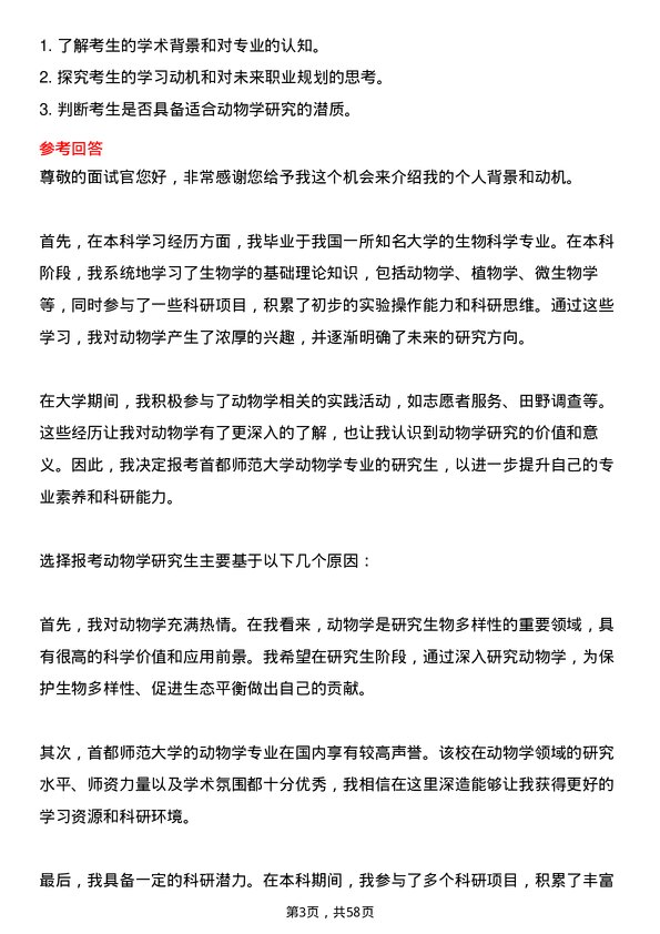 35道首都师范大学动物学专业研究生复试面试题及参考回答含英文能力题