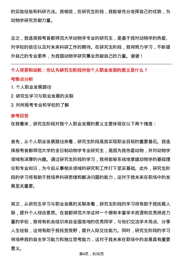 35道首都师范大学动物学专业研究生复试面试题及参考回答含英文能力题