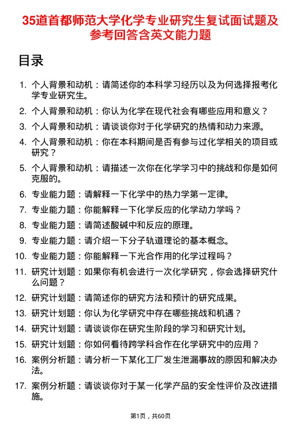 35道首都师范大学化学专业研究生复试面试题及参考回答含英文能力题