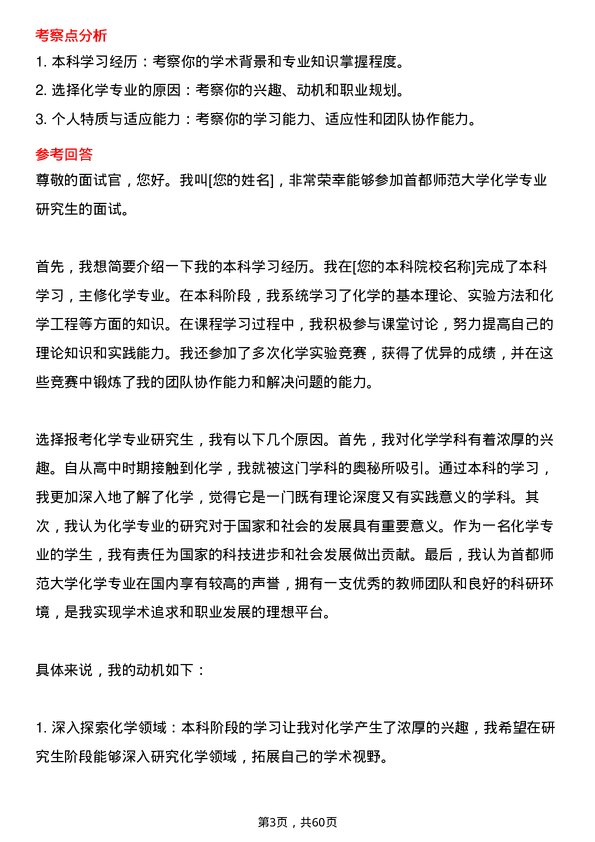 35道首都师范大学化学专业研究生复试面试题及参考回答含英文能力题