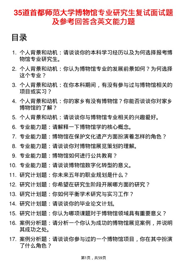 35道首都师范大学博物馆专业研究生复试面试题及参考回答含英文能力题