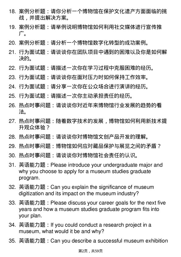 35道首都师范大学博物馆专业研究生复试面试题及参考回答含英文能力题