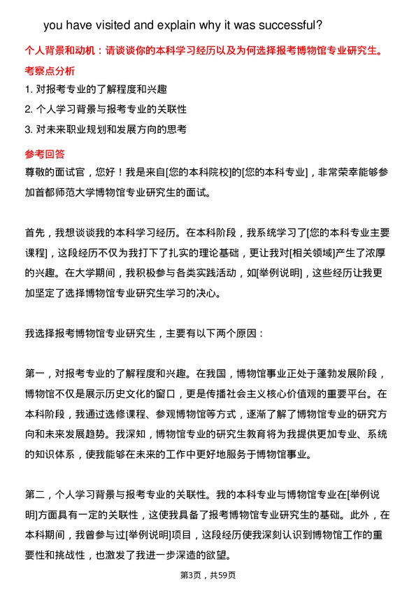 35道首都师范大学博物馆专业研究生复试面试题及参考回答含英文能力题