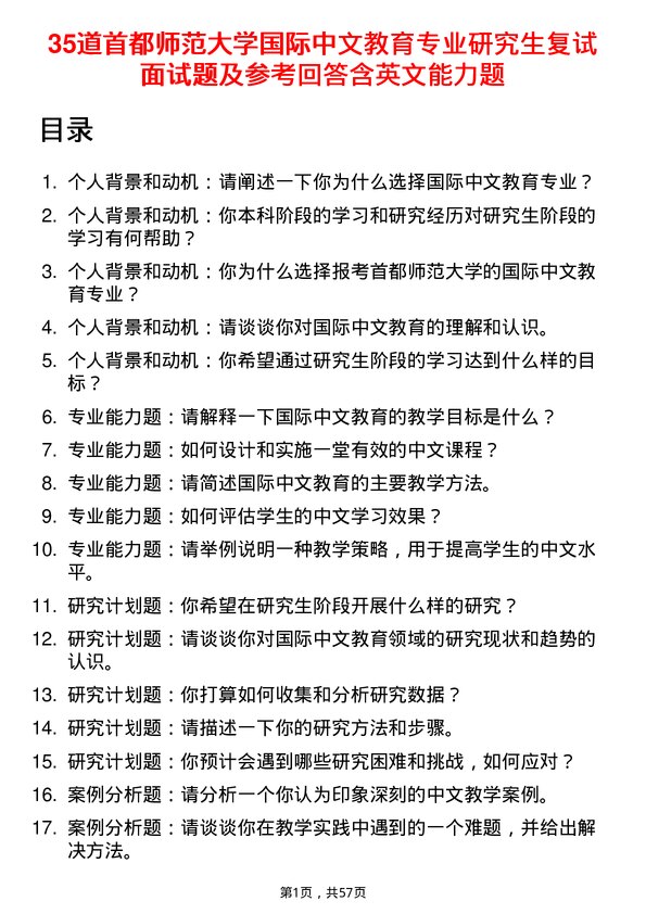 35道首都师范大学国际中文教育专业研究生复试面试题及参考回答含英文能力题