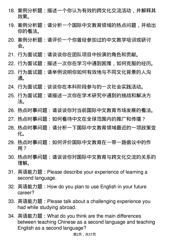 35道首都师范大学国际中文教育专业研究生复试面试题及参考回答含英文能力题