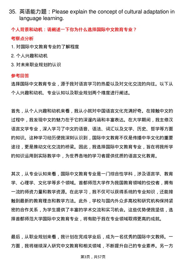 35道首都师范大学国际中文教育专业研究生复试面试题及参考回答含英文能力题