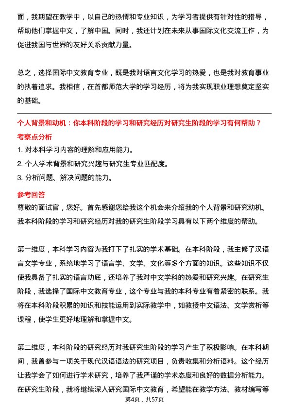 35道首都师范大学国际中文教育专业研究生复试面试题及参考回答含英文能力题