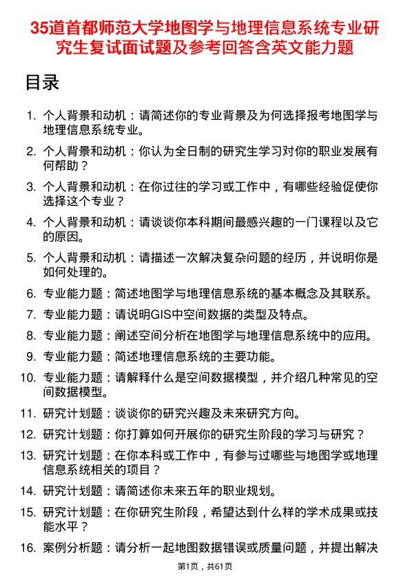 35道首都师范大学地图学与地理信息系统专业研究生复试面试题及参考回答含英文能力题