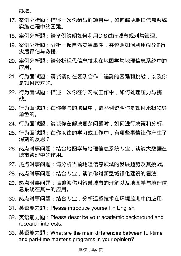 35道首都师范大学地图学与地理信息系统专业研究生复试面试题及参考回答含英文能力题