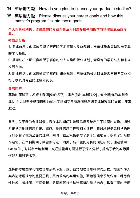 35道首都师范大学地图学与地理信息系统专业研究生复试面试题及参考回答含英文能力题