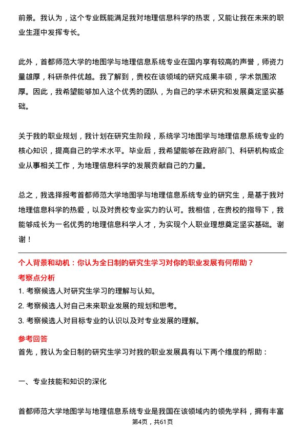 35道首都师范大学地图学与地理信息系统专业研究生复试面试题及参考回答含英文能力题