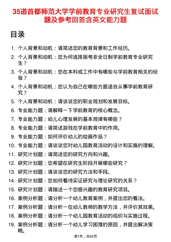 35道首都师范大学学前教育专业研究生复试面试题及参考回答含英文能力题