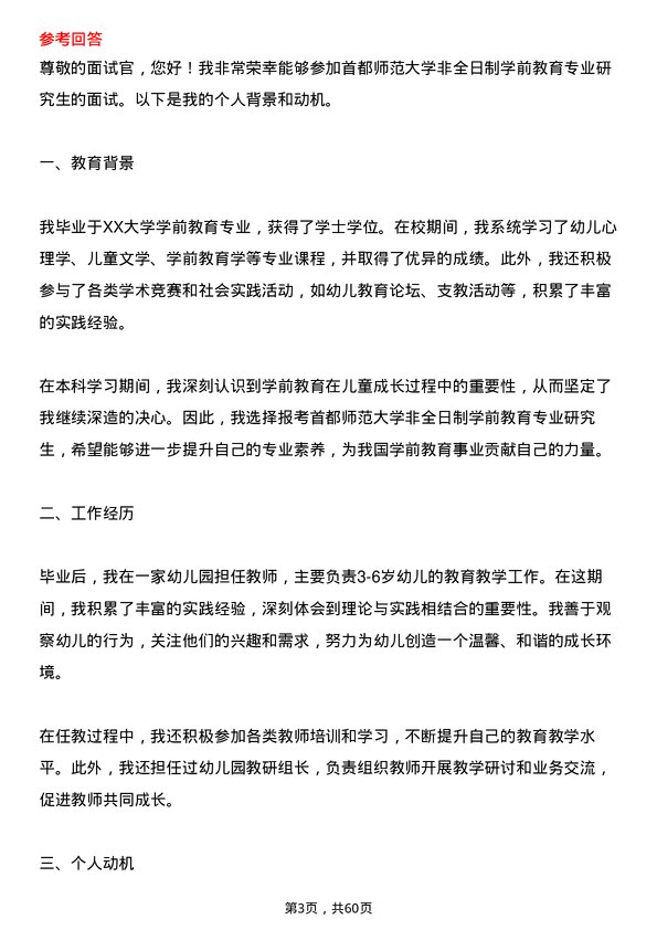 35道首都师范大学学前教育专业研究生复试面试题及参考回答含英文能力题