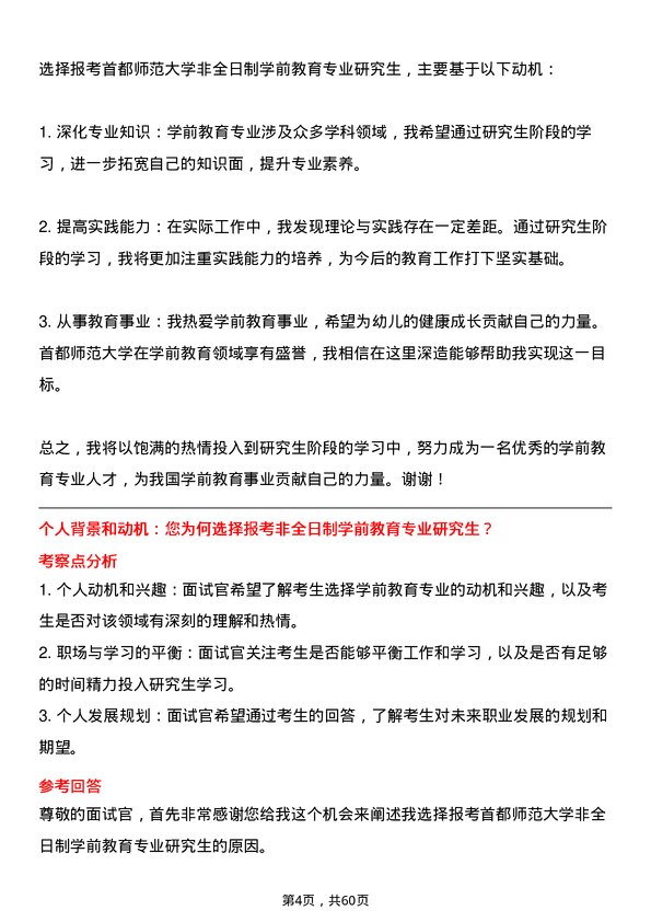 35道首都师范大学学前教育专业研究生复试面试题及参考回答含英文能力题