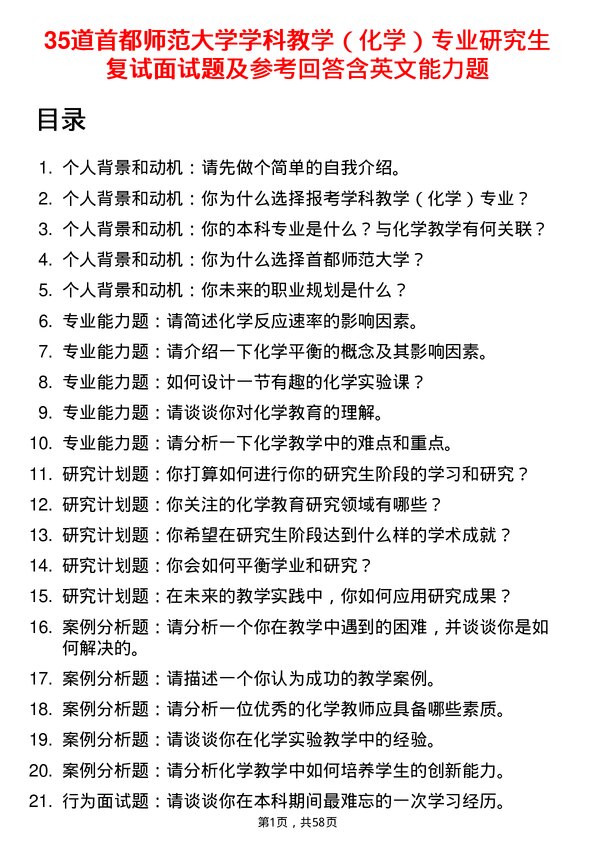 35道首都师范大学学科教学（化学）专业研究生复试面试题及参考回答含英文能力题