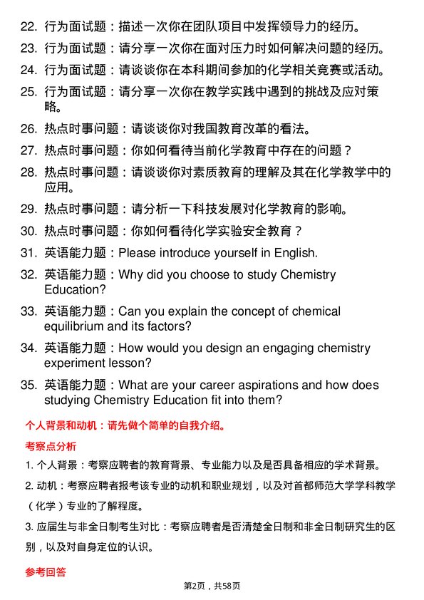 35道首都师范大学学科教学（化学）专业研究生复试面试题及参考回答含英文能力题