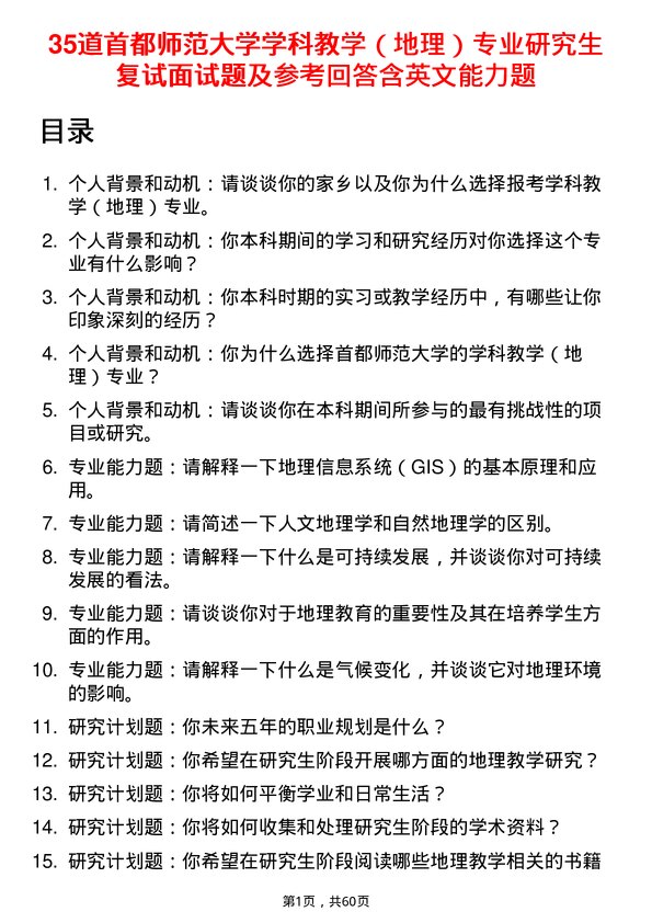 35道首都师范大学学科教学（地理）专业研究生复试面试题及参考回答含英文能力题