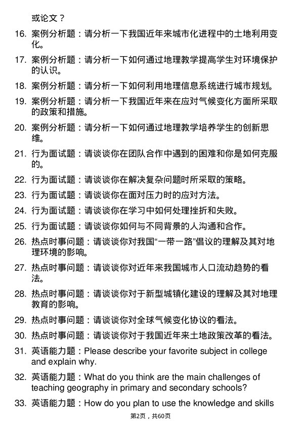 35道首都师范大学学科教学（地理）专业研究生复试面试题及参考回答含英文能力题