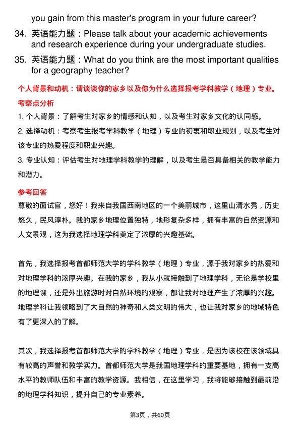 35道首都师范大学学科教学（地理）专业研究生复试面试题及参考回答含英文能力题