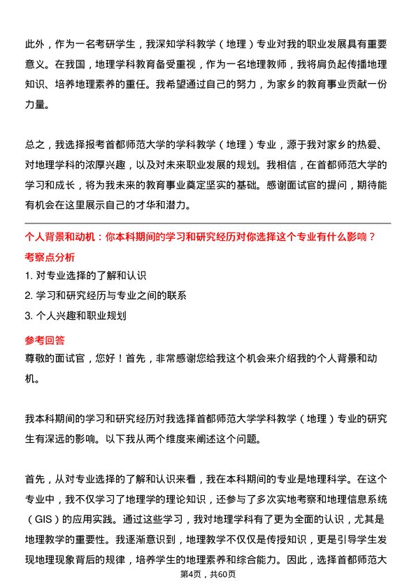 35道首都师范大学学科教学（地理）专业研究生复试面试题及参考回答含英文能力题