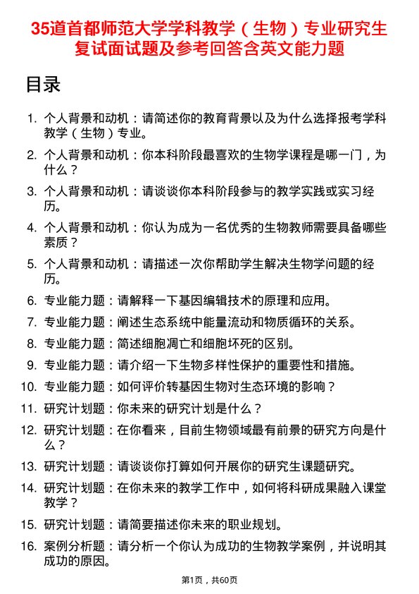 35道首都师范大学学科教学（生物）专业研究生复试面试题及参考回答含英文能力题