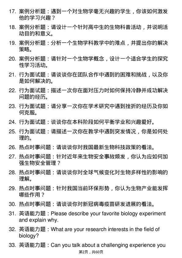 35道首都师范大学学科教学（生物）专业研究生复试面试题及参考回答含英文能力题