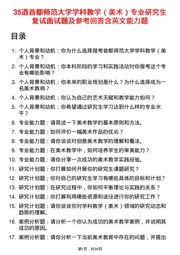 35道首都师范大学学科教学（美术）专业研究生复试面试题及参考回答含英文能力题