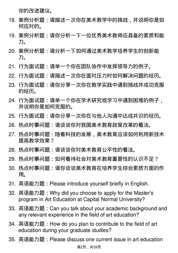 35道首都师范大学学科教学（美术）专业研究生复试面试题及参考回答含英文能力题