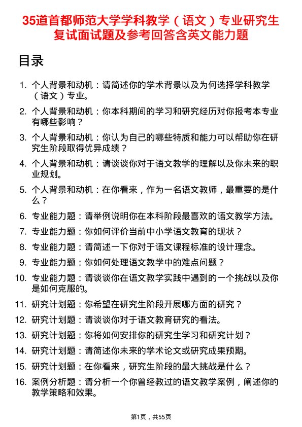 35道首都师范大学学科教学（语文）专业研究生复试面试题及参考回答含英文能力题