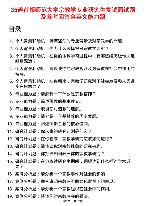 35道首都师范大学宗教学专业研究生复试面试题及参考回答含英文能力题