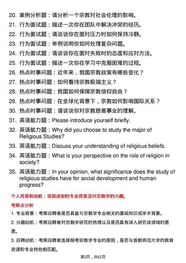 35道首都师范大学宗教学专业研究生复试面试题及参考回答含英文能力题