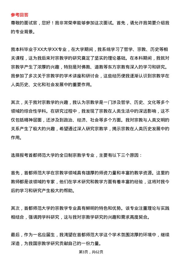 35道首都师范大学宗教学专业研究生复试面试题及参考回答含英文能力题