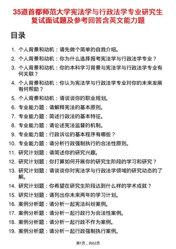 35道首都师范大学宪法学与行政法学专业研究生复试面试题及参考回答含英文能力题