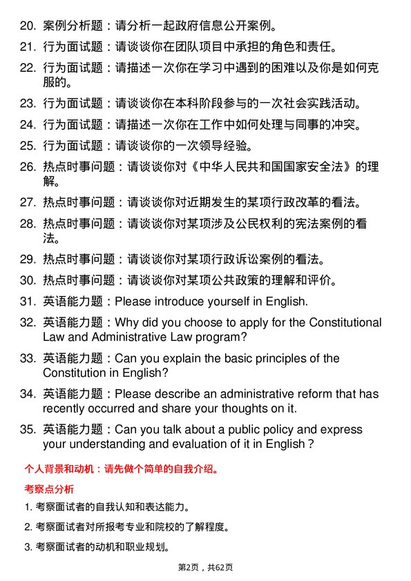 35道首都师范大学宪法学与行政法学专业研究生复试面试题及参考回答含英文能力题