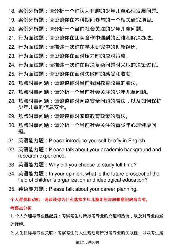 35道首都师范大学少年儿童组织与思想意识教育专业研究生复试面试题及参考回答含英文能力题